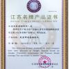 江苏双星特钢有限公司 江苏省名牌产品证书