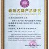 江苏双星特钢有限公司 泰州名牌产品证书
